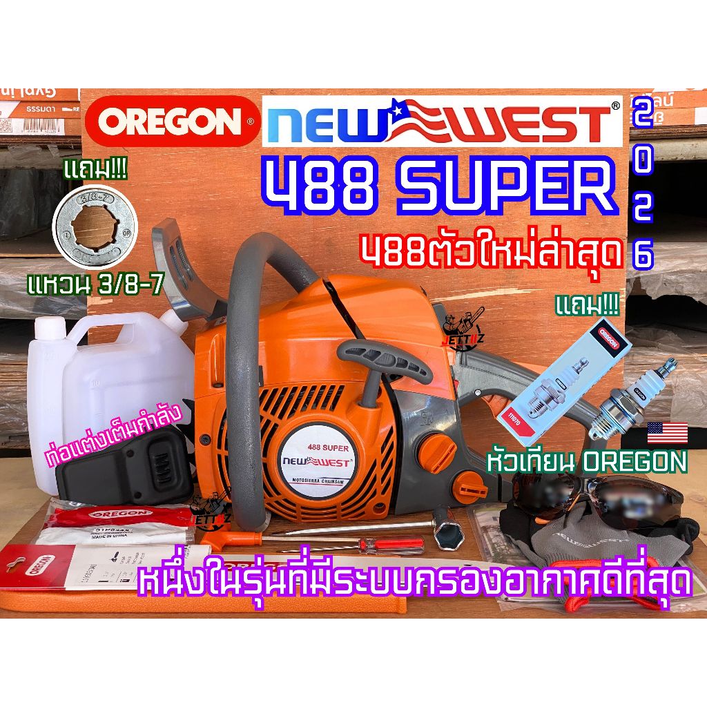 เลื่อยยนต์ NEWWEST 488 SUPER 488 PLUS ตัวใหม่ล่าสุด งานหนัก สเตอร์แหวน OREGON บาร์ โซ่ OREGON แท้ อึด ทน แรง เลื่อย488