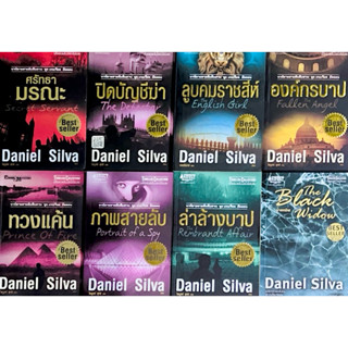 นวนิยายสายลับสืบสวน ชุดเกเบรียล อัลลอน ผลงานของ Daniel Silva