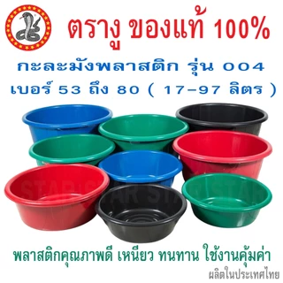 ตรางู กะละมังกลม กะละมังพลาสติก 004 สีดำ สีแดง สีเขียว สีน้ำเงิน อ่างพลาสติก เบอร์ 53 58 63 68 72 75
