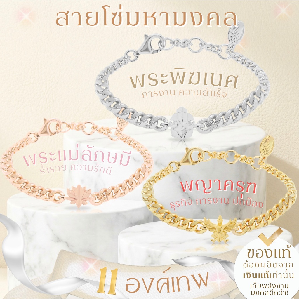 สายโซ่มหามงคล สร้อยข้อมือ พระพิฆเนศ พระแม่ลักษมี ท้าวเวสสุวรรณ และ 12 องค์เทพ *ปลุกเสกแล้ว* สร้อยมู