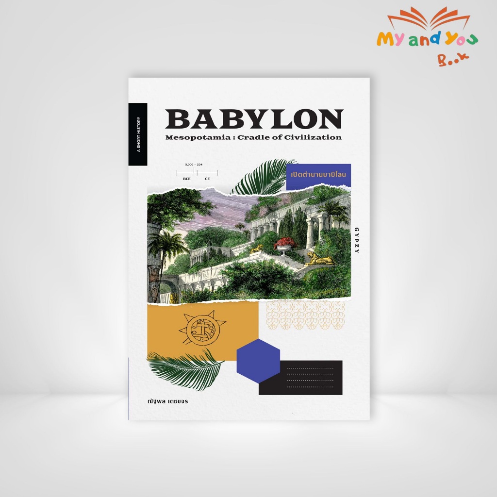 หนังสือ เปิดตำนานบาบิโลน Babylon Mesopotamia : Cradle of Civilization