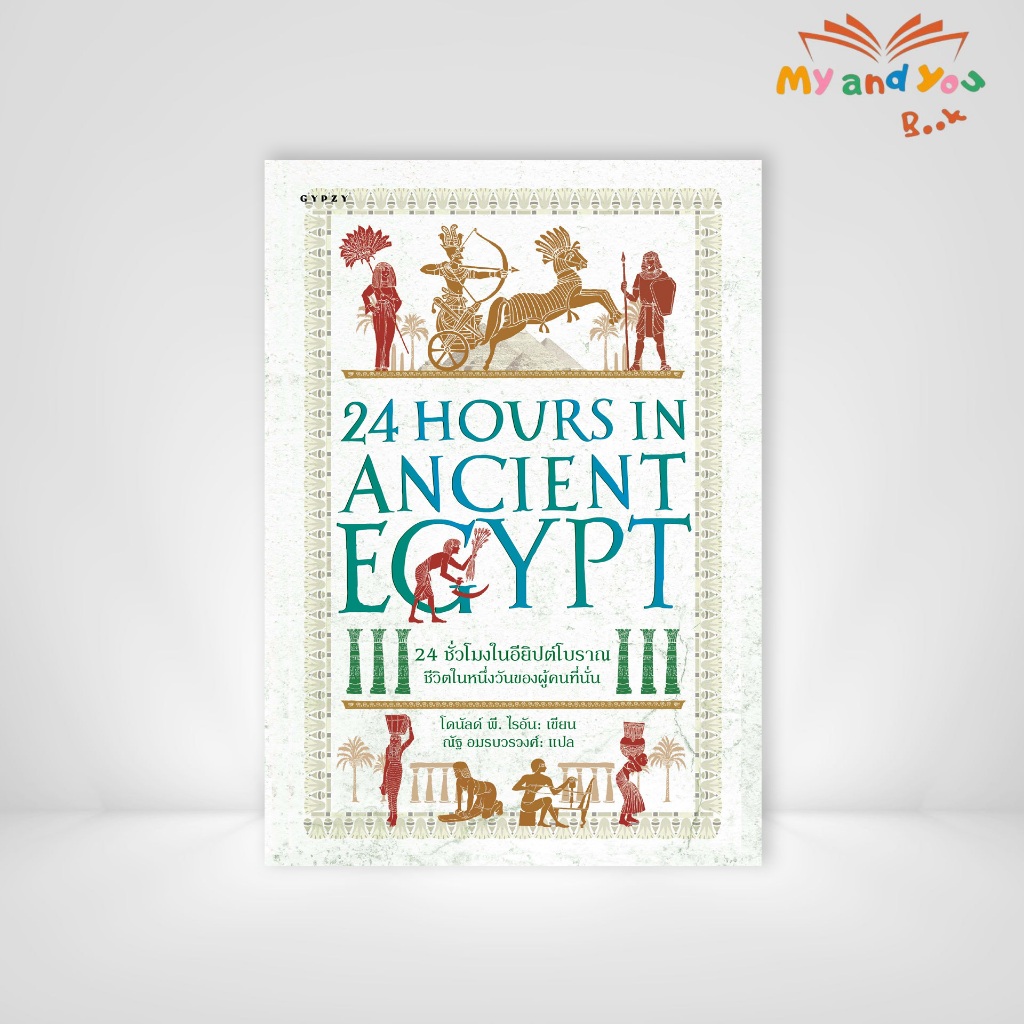 หนังสือ 24 ชั่วโมงในอียิปต์โบราณ ชีวิตในหนึ่งวันของผู้คนที่นั่น