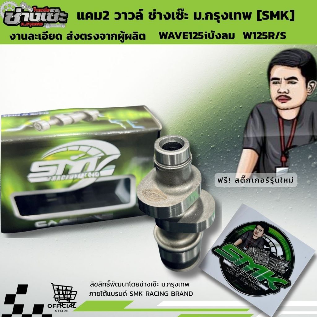แคมซิ่ง WAVE125 เวฟ125i SR เวฟบังลม และ S/Rแคมลิขสิทธิ์ช่างเซ๊ะ SMK Racing one รับประกันแท้100%