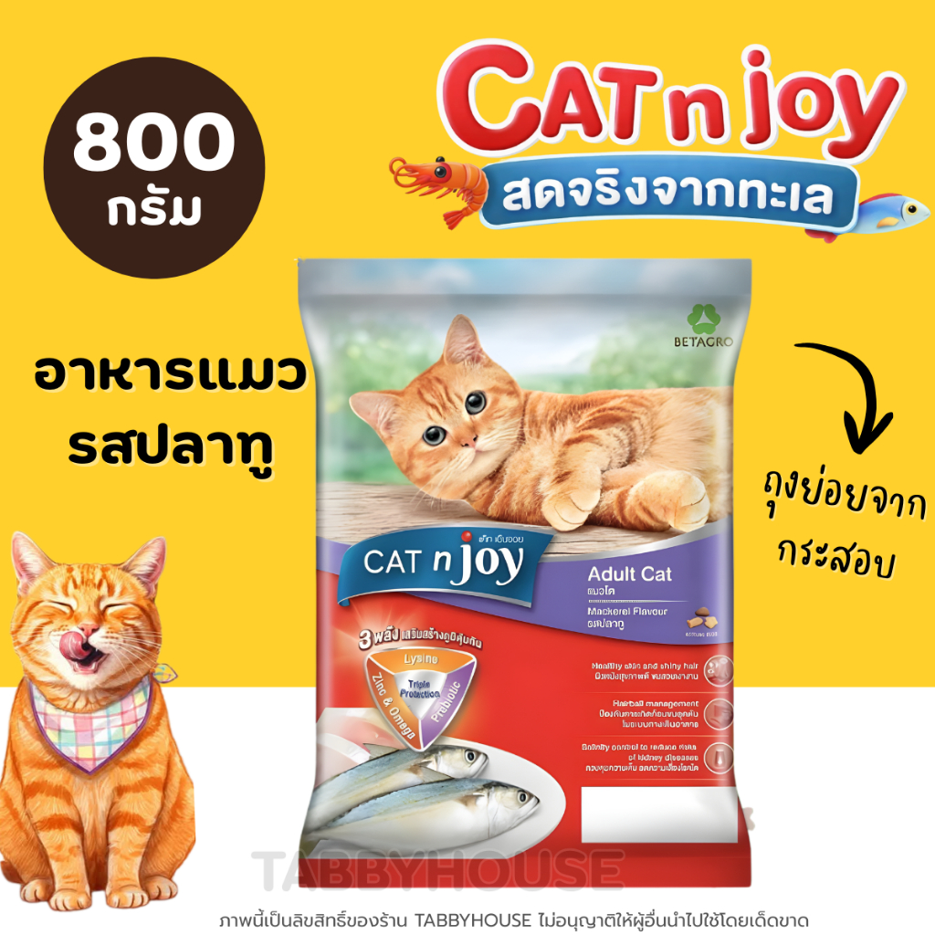 (800g) Cat N Joy อาหารแมว สูตรแมวโต อายุตั้งแต่1ปีขึ้นไป  เน้นการดูดซึมที่ดี ทานง่าย ควบคุมความเค็ม