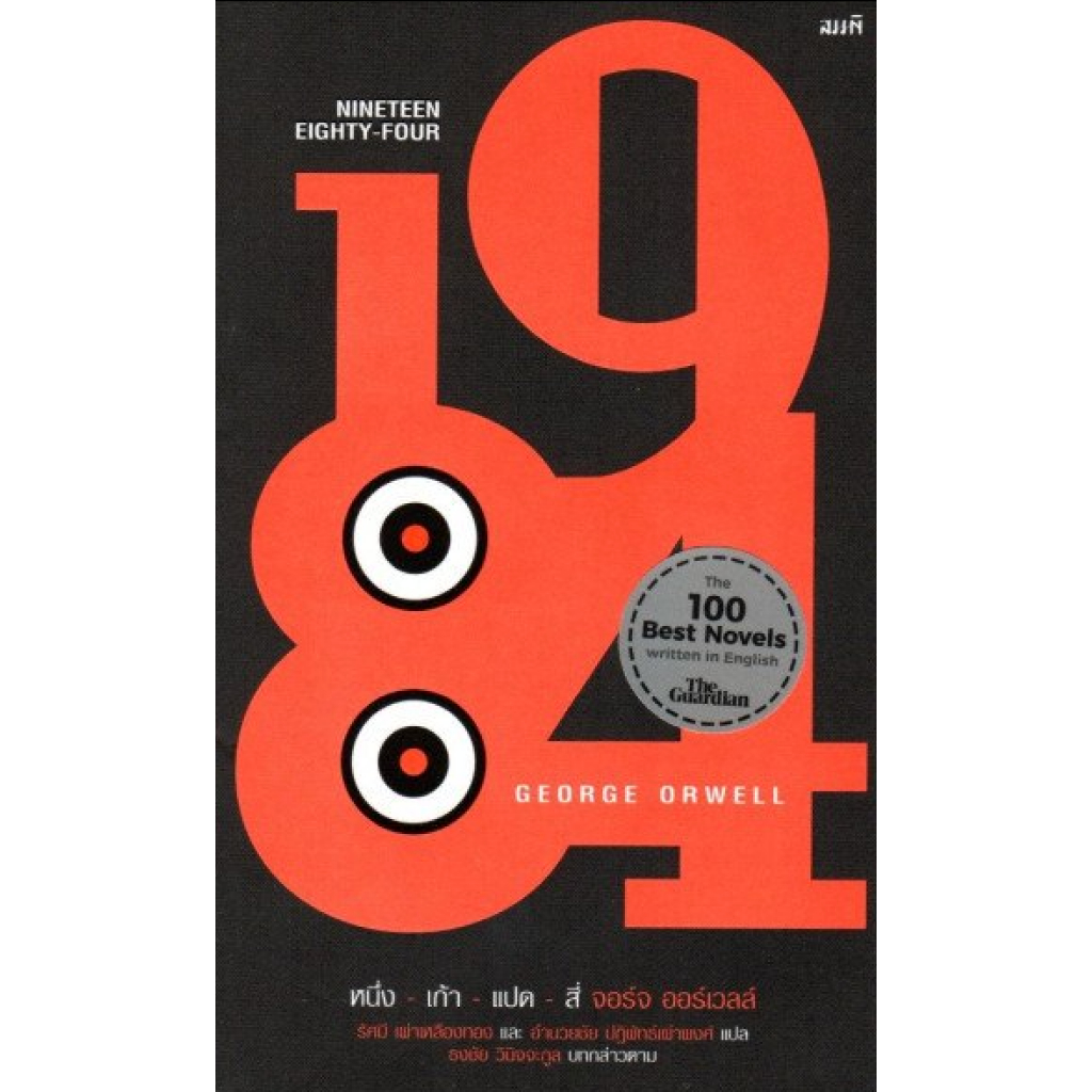 พร้อมส่ง 🚚 หนึ่ง-เก้า-แปด-สี่ / 1984 / George Orwell
