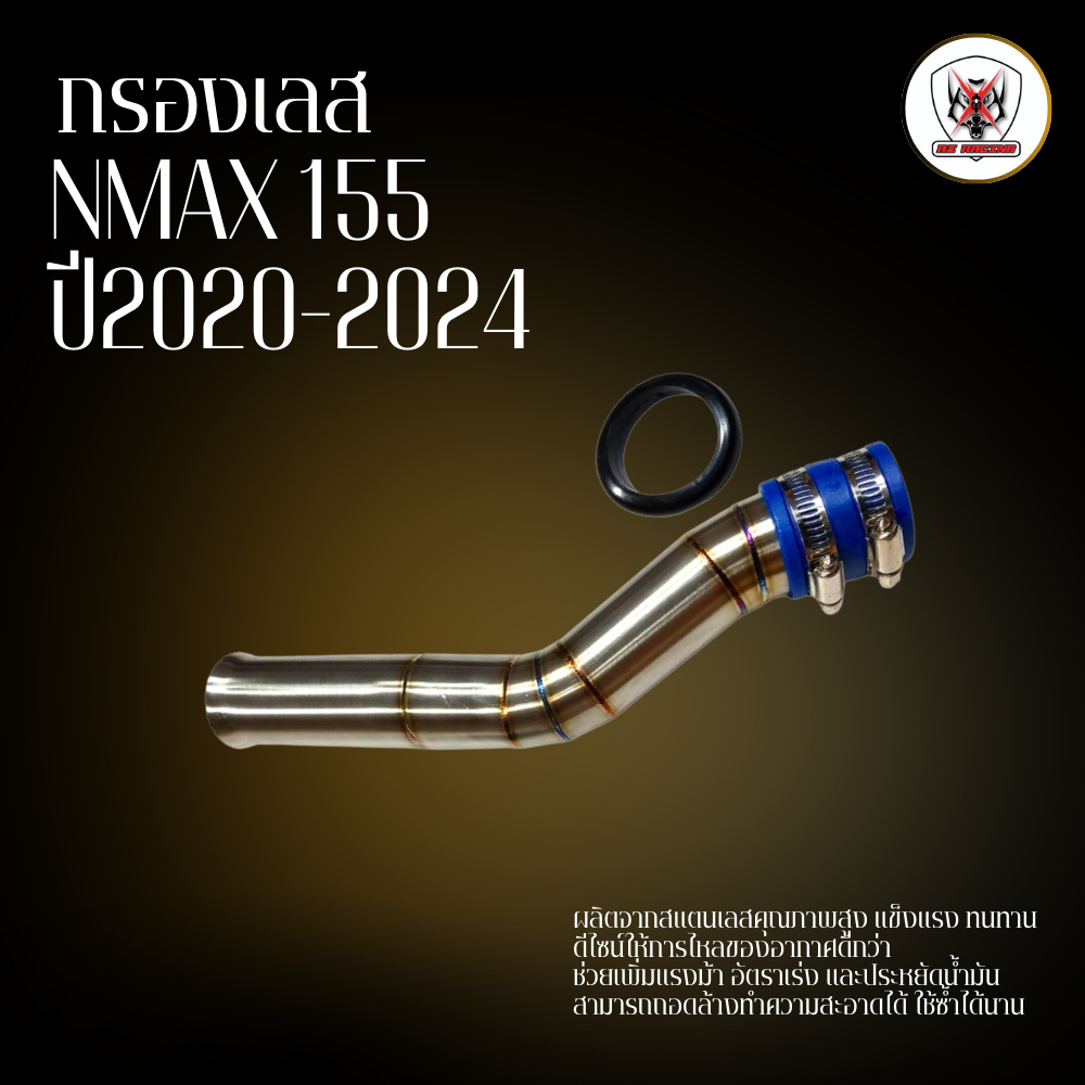 กรองเลส กรองไอดี NMAX155 ปี2020-2024ช่วยเพิ่มแรงม้า อัตราเร่ง และประหยัดน้ำมัน