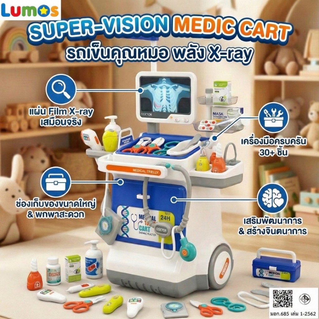Lumos ของเล่น รถเข็นคุณหมอ พลัง X-Ray Super-Vision Medic Cart เสริมพัฒนาการเด็ก วัย3ขวบ ขึ้นไป มีมอก พร้อมส่ง ของแท้100%