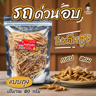 รถด่วนอบ กาดหลวงเชียงใหม่ขนาด 80กรัม