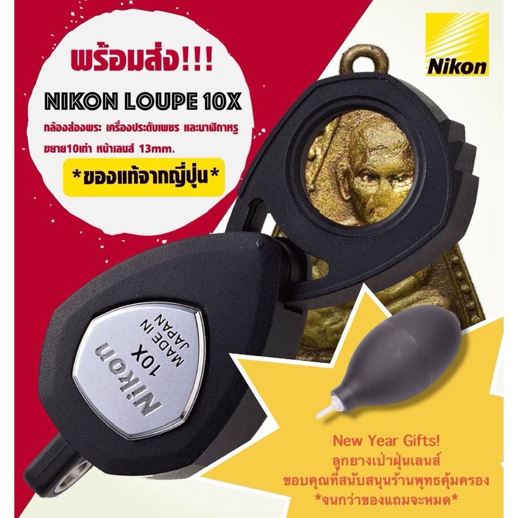Nikon Loupe 10X xp [พร้อมส่ง!] กล้องส่องพระ แว่นขยาย ของแท้จากญี่ปุ่น