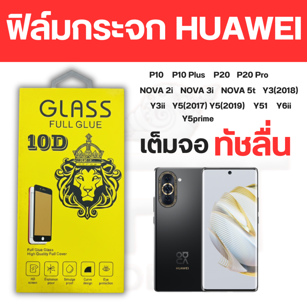 ฟิล์มกระจกนิรภัย Huawei P10 P10plus P20 P20pro Nova2i Nova3i Nova5t Y3(2018) Y3ii Y5(2017) Y5(2019) 