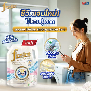 [ ยกลัง x6 ] Fineline ไฟน์ไลน์ ผลิตภัณฑ์ซักผ้า น้ำยาซักผ้า ไฟน์ไลน์ ทรี อิน วัน 1,200มล. ขจัดคราบฝังลึก หอมลดรอยยับ