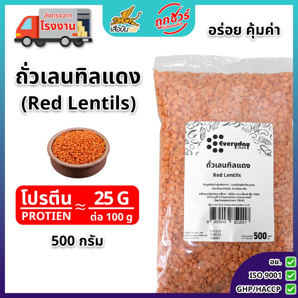 ถั่วเลนทิลแดงดิบ 500 กรัม ตราเสือบิน | Red Lentils