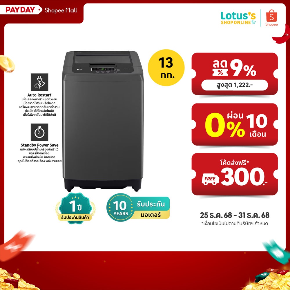 แอลจี เครื่องซักผ้าฝาบน ขนาด 13 กก. รุ่น T2313VSPB1 LG WASH TOP LOAD 13 KG #T2313VSPB1