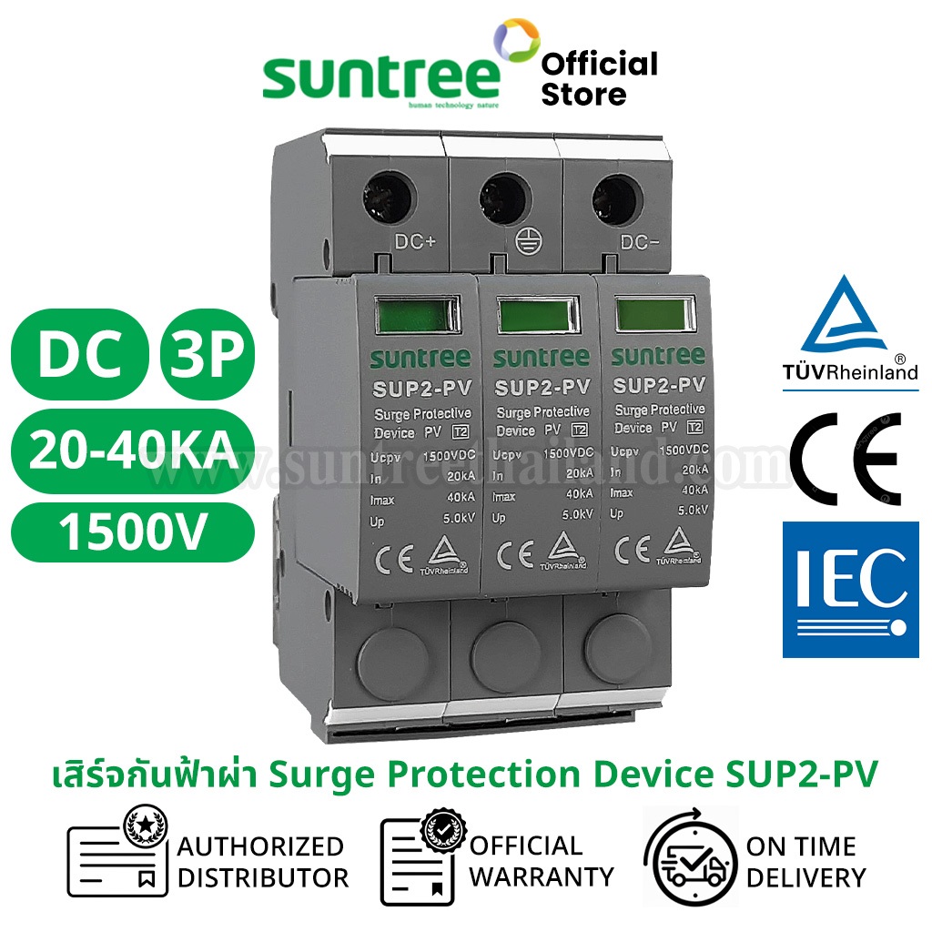 Suntree SUP2-PV DC Surge Protection Device 3P 1500V 20-40KA  SPD เสิร์จกันฟ้าผ่า อุปกรณ์ป้องกันฟ้าผ่