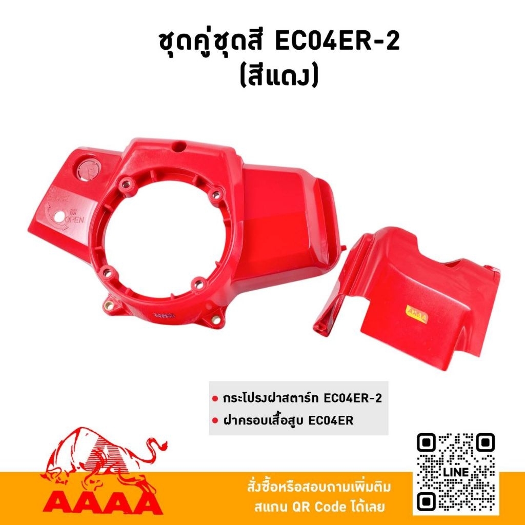 ชุดคู่ชุดสี(2 ชิ้น) EC04ER-2 สีแดง ยี่ห้อ AAAA(สี่เอ)