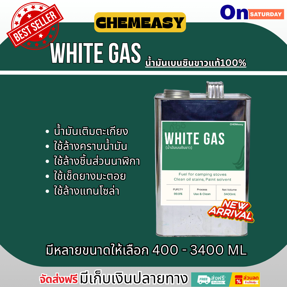 White Gas เบนซินขาว 400-3400ml น้ำมันตะเกียง ใช้ล้างคราบ น้ำมันล้างชิ้นงาน ล้างแม่พิมพ์
