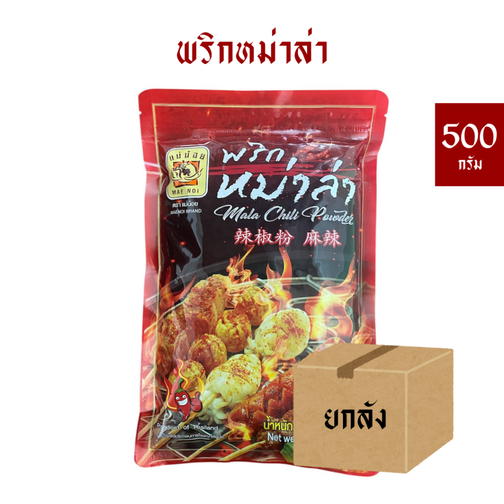[ยกลัง] พริกหม่าล่าแม่น้อย (50,250,500 กรัม)