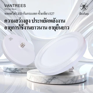 โคมไฟเพดาน LED 24W หลอดไฟ E27 ปรับแสงได้ 3สี เปลี่ยนง่าย ไม่ต้องใช้รีโมท กันฝุ่น กันยุง ประหยัดไฟ ถนอมสายตา VANTREES แท้
