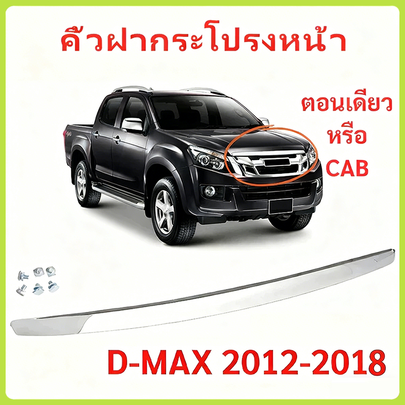 คิ้วฝากระโปรงหน้า โครเมี่ยม ออลนิว ปี 2012-2018 ISUZU D-MAX MU-X V-CROSS X-SERIE คิ้วฝากระโปรง​ คิ้วหน้า
