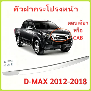 คิ้วฝากระโปรงหน้า โครเมี่ยม ออลนิว ปี 2012-2018 ISUZU D-MAX MU-X V-CROSS X-SERIE คิ้วฝากระโปรง​ คิ้วหน้า