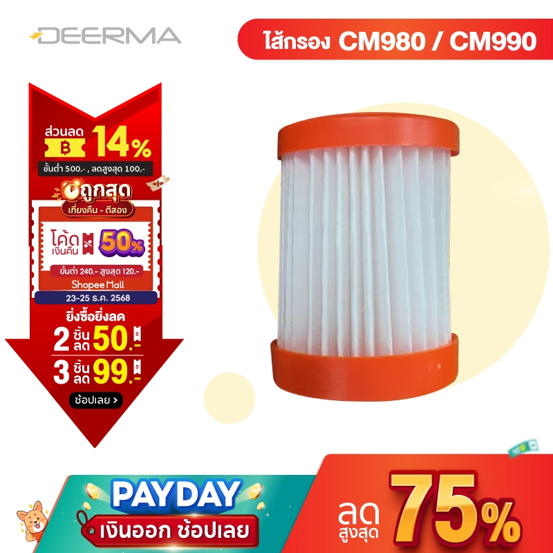 Deerma CM980-1 filter ไส้กรองเครื่องดูดไรฝุ่น เหมาะใช้กับรุ่น CM980/CM990