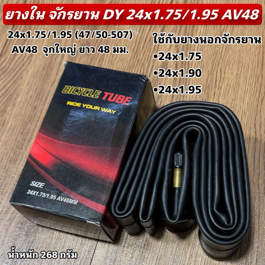 ยางใน จักรยาน DY 24x1.75/1.95 AV48