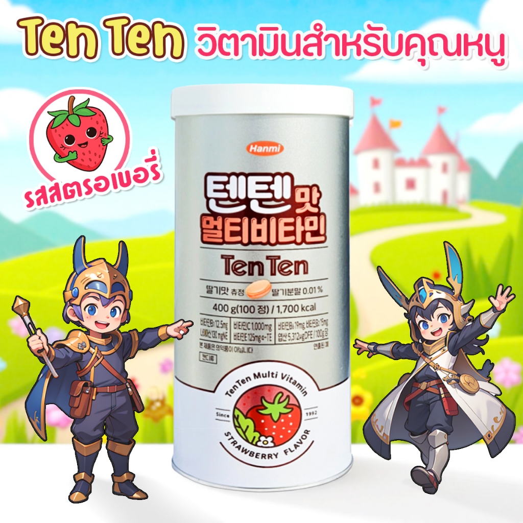 TENTEN VITAMIN วิตามินเทนเทน รสสตรอเบอรี่ เพิ่มความสูงวิตามินสุดฮิต บำรุงร่างกาย สำหรับเด็ก