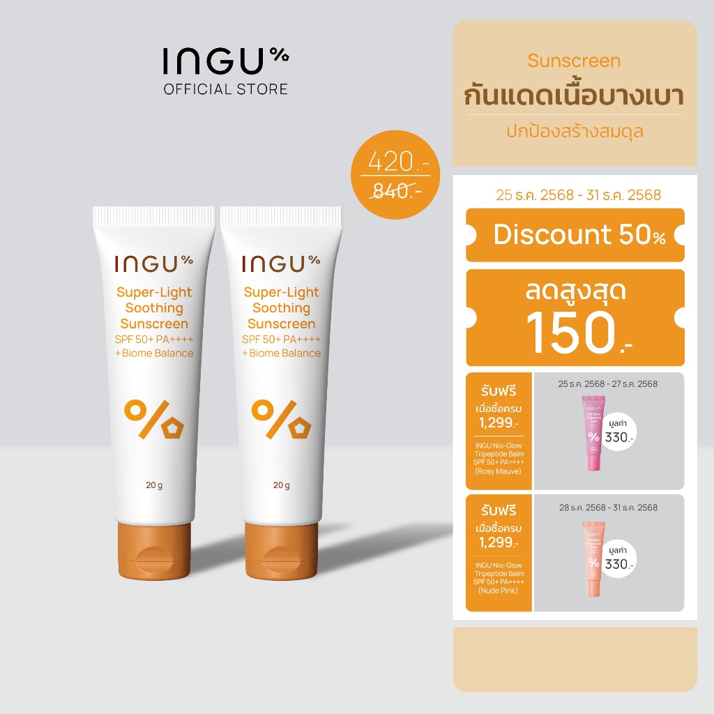 (1แถม1 เฉพาะ 25 ธ.ค.68) INGU Super-Light Soothing Sunscreen SPF 50+ PA++++ + Biome Balance 20g กันแด