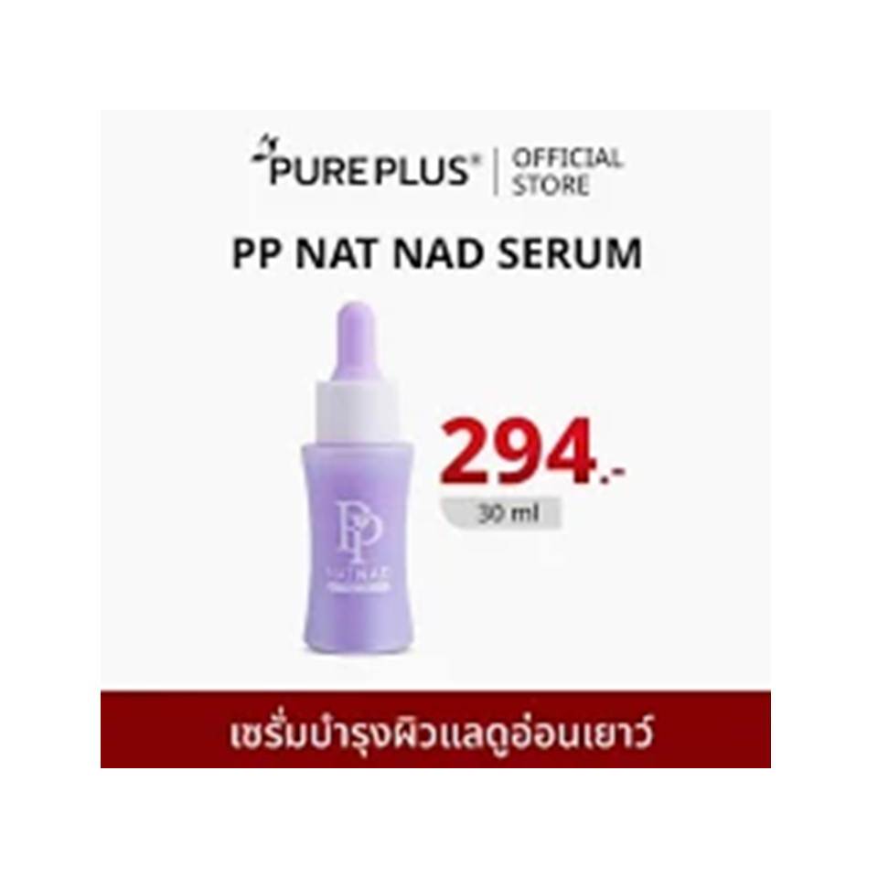 เซรั่มพีพี PP NAT NAD SERUMเซรั่มกู้ผิวนุ่นวรนุช ฟื้นคืนความอ่อนเยาว์ให้ผิวด้วยนวัตกรรม NAD+ 1 ขวด 30ml