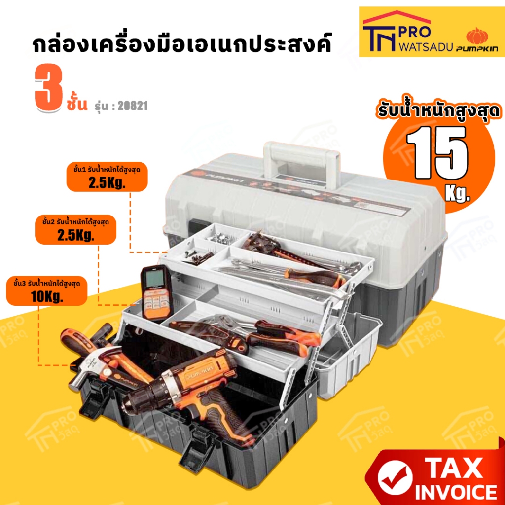 Pumpkin กล่องเครื่องมืออเนกประสงค์ 3 ชั้น ลังเครื่องมือ ขนาด 15.5 นิ้ว เหมาะกับงานช่างและงานทั่วไป  พัมคิน รุ่น 20821