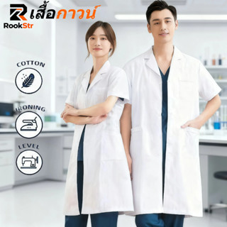 เสื้อกาวน์ เสื้อกราวน์แพทย์ หลากหลายไซส์ แขนยาว เครื่องแบบทำ…