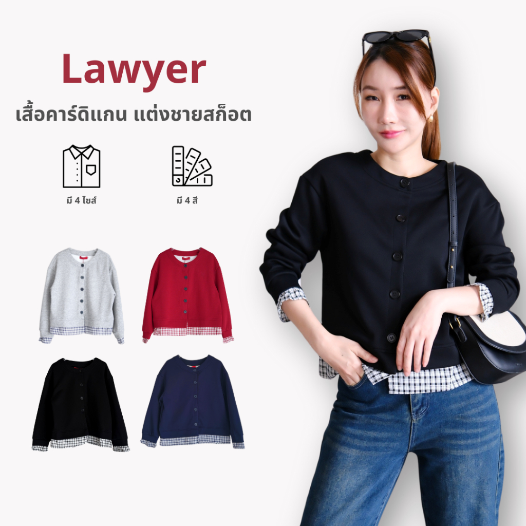 Lawyer Store | [726235] เสื้อคาร์ดิแกน แต่งชายสก็อต ผ้า super solf กระดุมหน้า ดีไซน์ปลายแขนและชายคล้าย2เลเยอร์(เย็บติด)