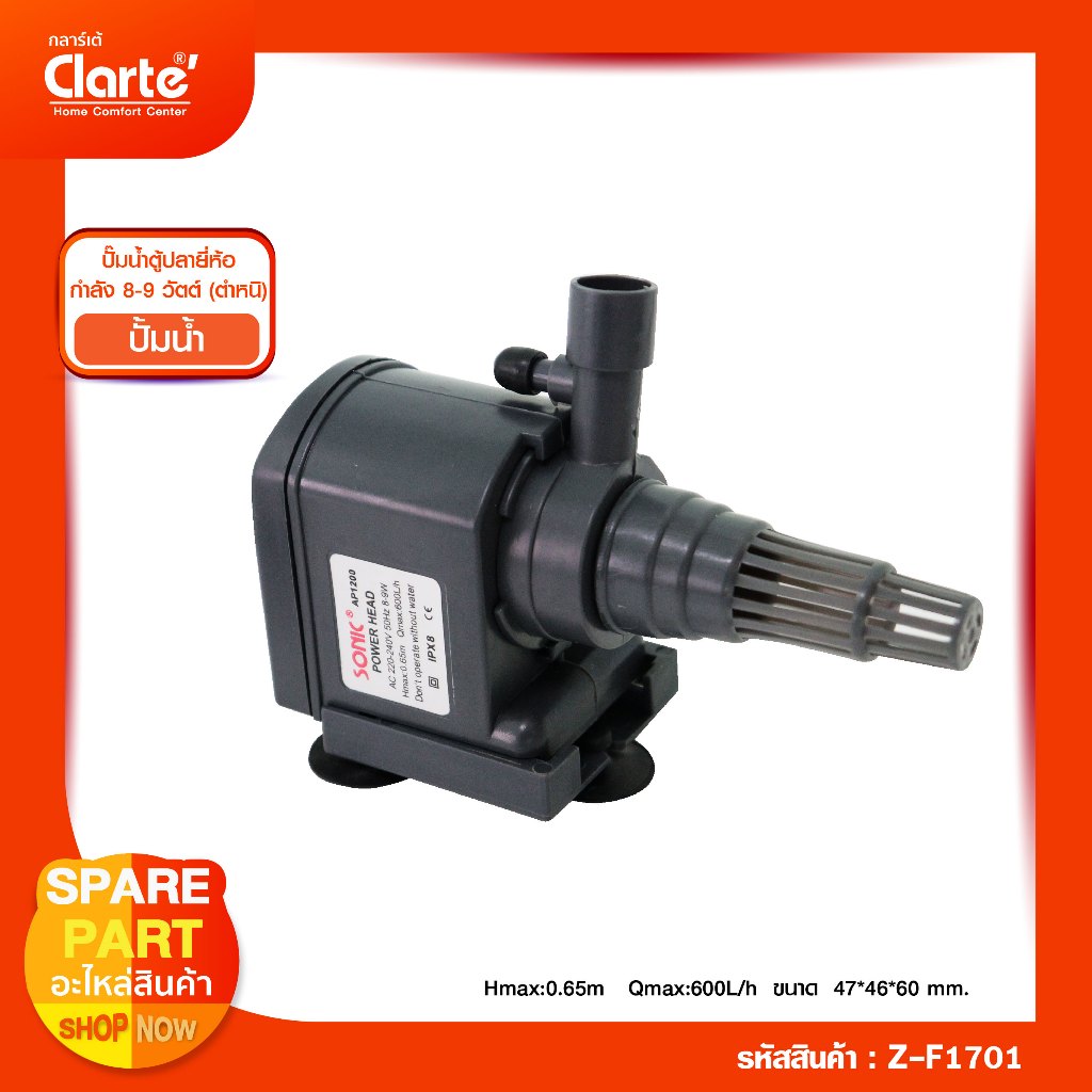 ปั๊มน้ำตู้ปลา sonic AP1200  ปั๊มน้ำพุ ปั๊มดูดน้ำ   AP1200