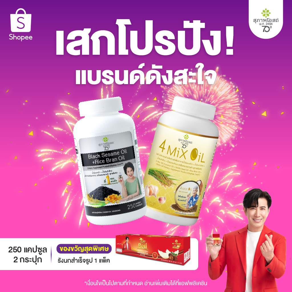 [แพ็คคู๋ถูกกว่า]สุภาพโอสถ ต้อนรับปีใหม่ เซ็ตไขมัน กระดูกข้อต่อ [น้ำมันงาดำรำข้าว