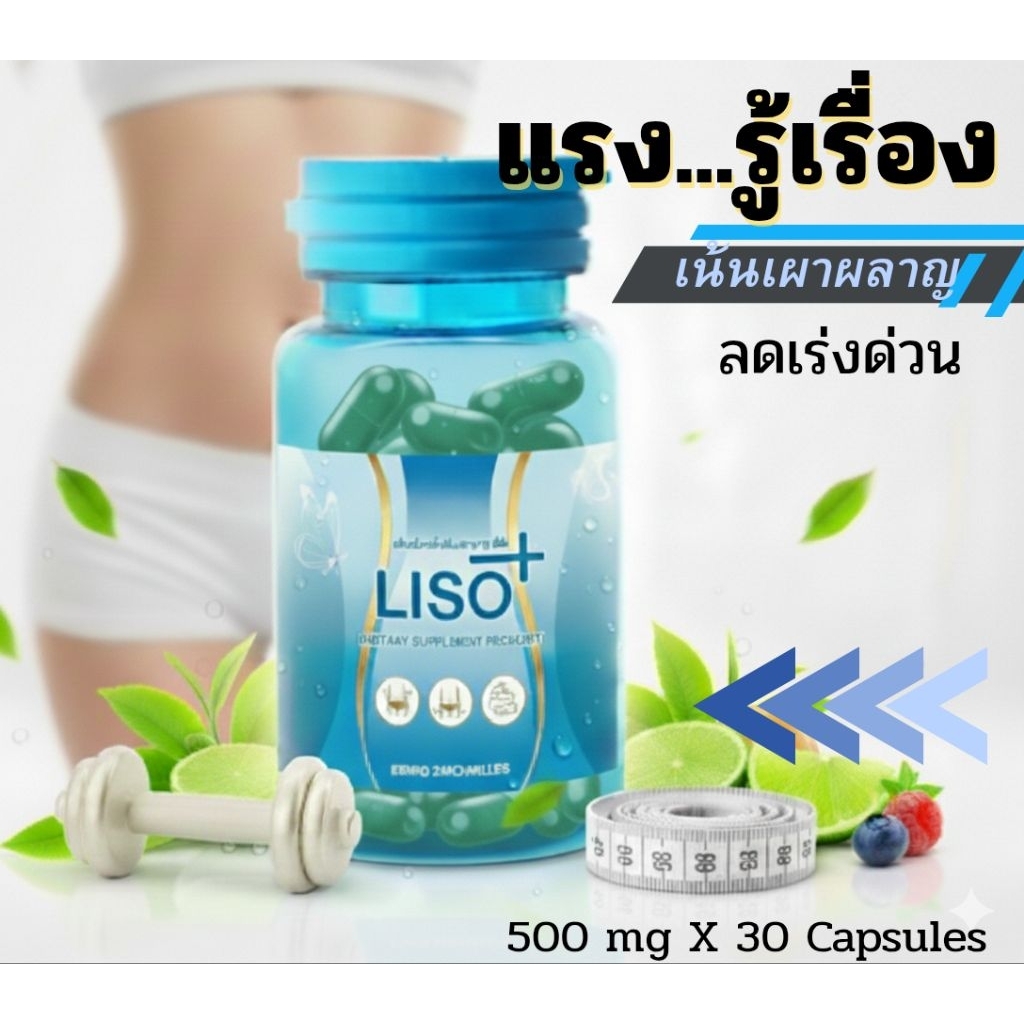 ผลิตภัณฑ์เสริมอาหาร Liso ลิโซ่ 🔥LISO [ ขวดฟ้า ] ของแท้ 100% ❤ ลิโซ่ฟ้า