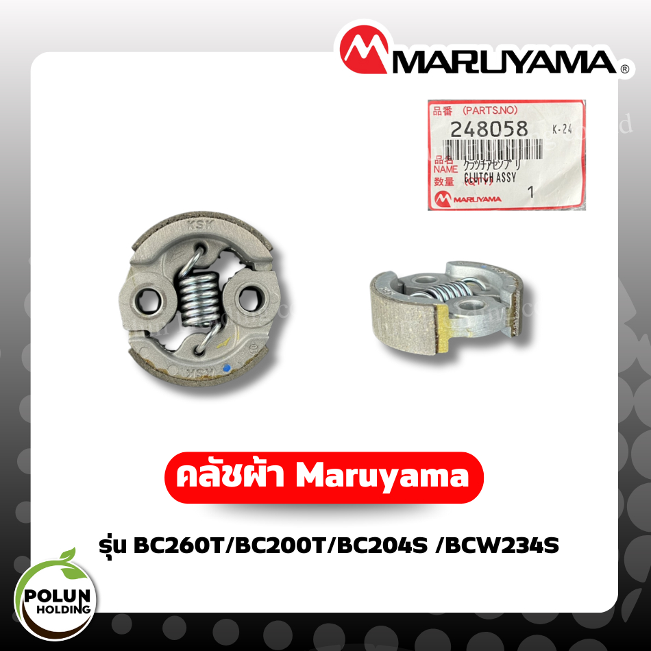 Maruyama คลัชผ้ามารูยาม่า ใช้ได้กับรุ่น BC260T/BC200T/BC204S/BCW234S ของแท้ 100%