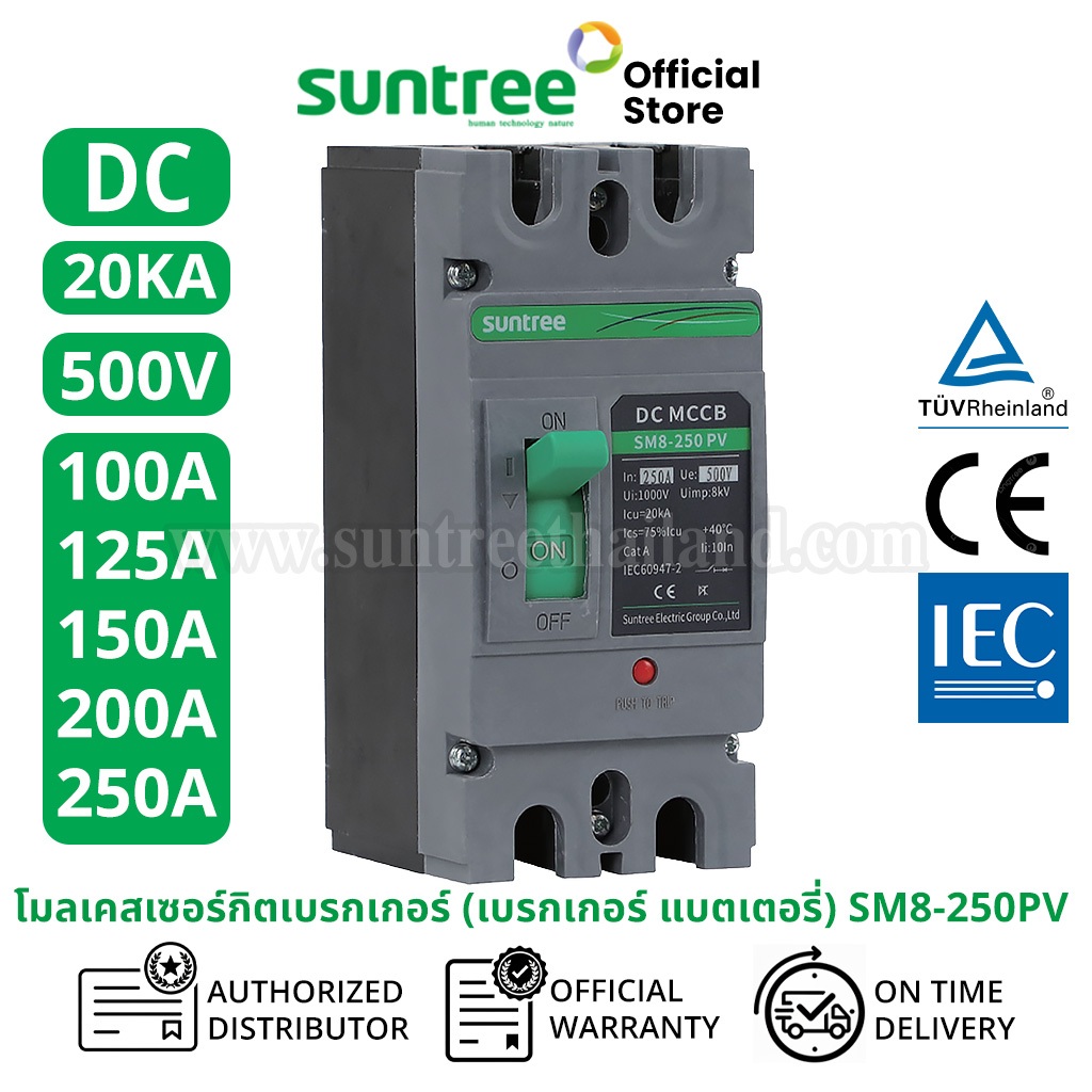 Suntree SM8-250PV #500V  ตัวเลือก 100A, 125A, 150A, 200A, 250A, PV Specially Used DC molded case cir