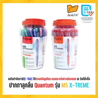 ปากกา ปากกาลูกลื่น Quantum รุ่น M5 X-TREME 0.5 มม. (50 ด้าม/กระปุก)