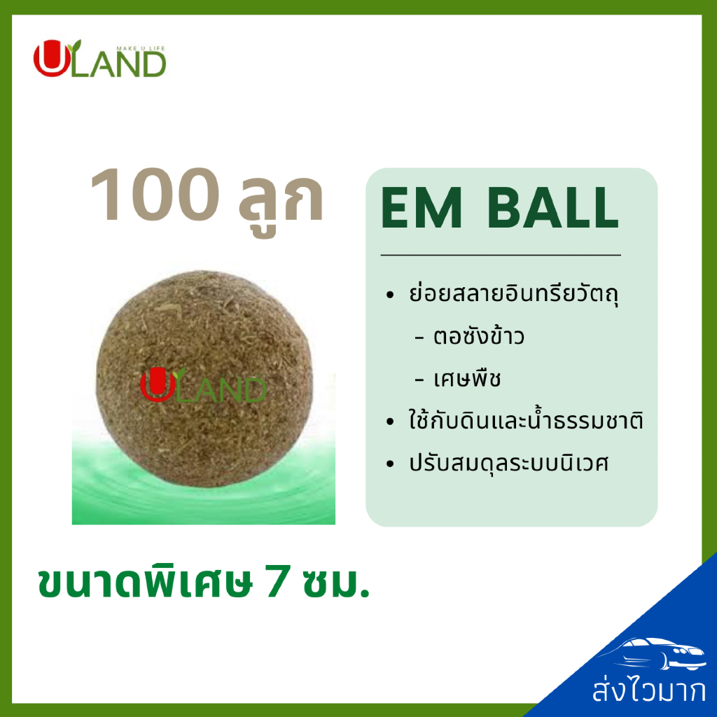 ULAND EM Ball Bio-3 ชุด 100 ลูก จุลินทรีย์ย่อยสลายอินทรียวัตถุในดิน เศษพืช ตอซังข้าว และน้ำธรรมชาติ