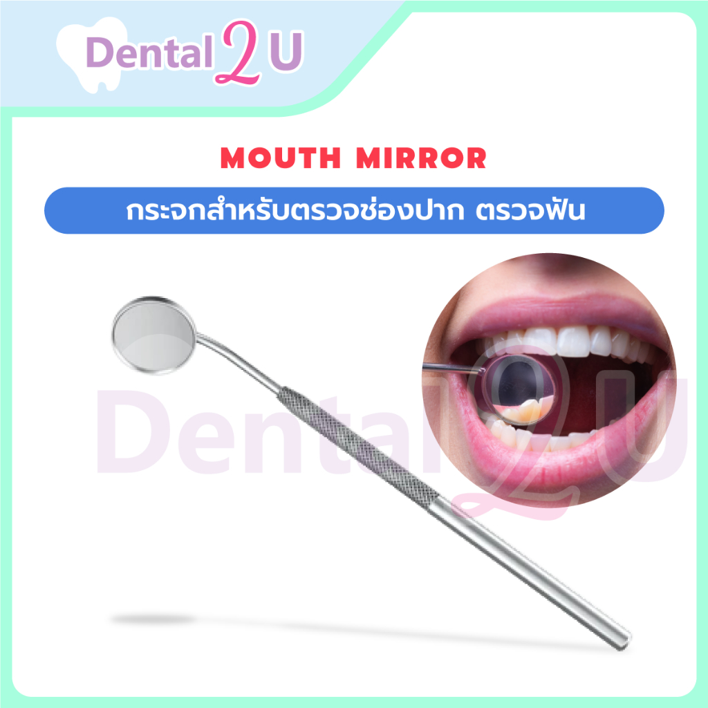 🦷 Mouth mirror กระจกสำหรับตรวจช่องปาก ตรวจฟัน