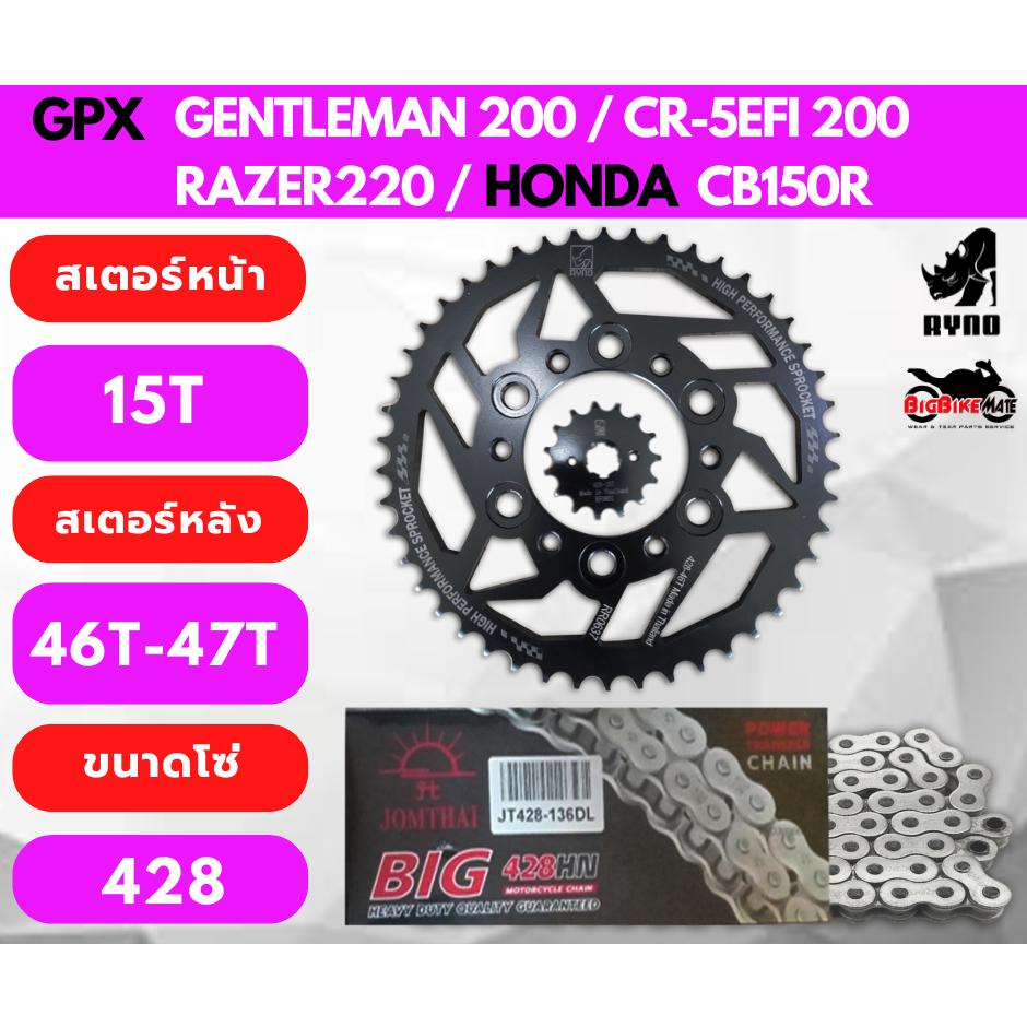 ชุดโซ่เสตอร์ GPX Gentleman 200, CR-5Efi200, Razer220 และ CB150R พร้อมโซ่ 428