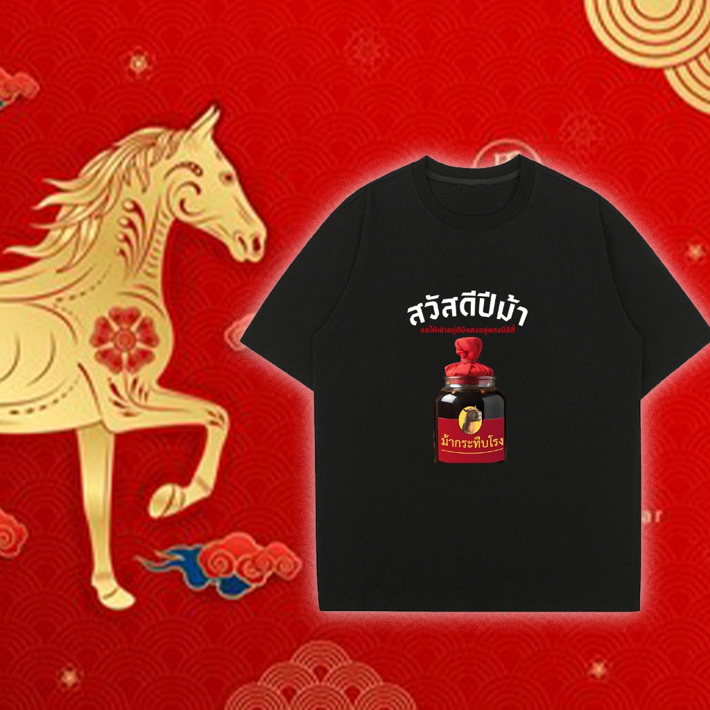 สวัสดีปีม้า ท็อปส์ซูปีใหม่ 2026 ต้อนรับปีใหม่ เสื้อปีม้า ผ้าคอตตอนเกรดพรีเมี่ยม ﻿100cm-5XL#01