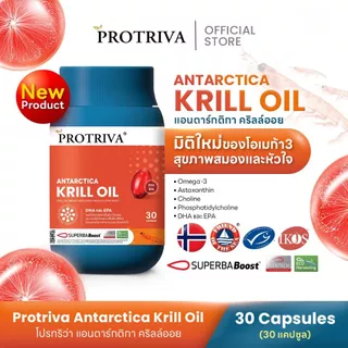 Protriva Antarctica Krill Oil (1 กระปุก) โปรทริว่า แอนตาร์กติกา คริลล์ ออย (จำนวน 30 แคปซูล)