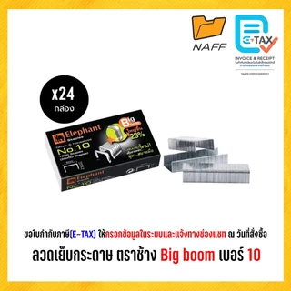 ลวดเย็บ ลวดเย็บกระดาษ ตราช้าง Big boom เบอร์ 10 (กล่องใหญ่)
