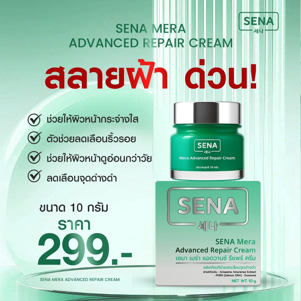 เซนา SENA 10กรัม.. บำรุงผิวหน้า ชุ่มชื้น เต่งตึง อิ่มฟู - รูปที่ 5