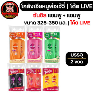 ⚡🐷LIVE🐷 ซันซิล แชมพู+แชมพู หัวปั้ม 325-350 มล.