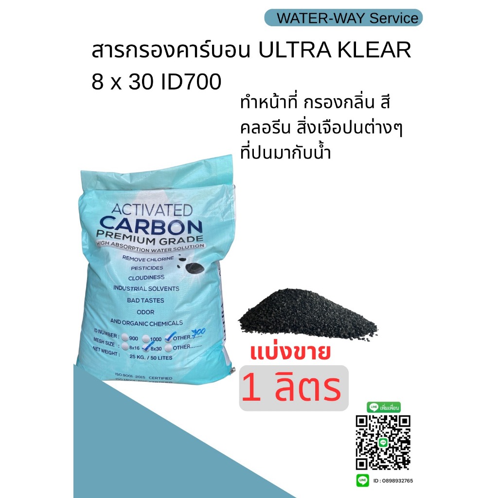 สารกรองคาร์บอน ULTRA KLEAR ID700 8x30 (แบ่งขาย 1 ลิตร)