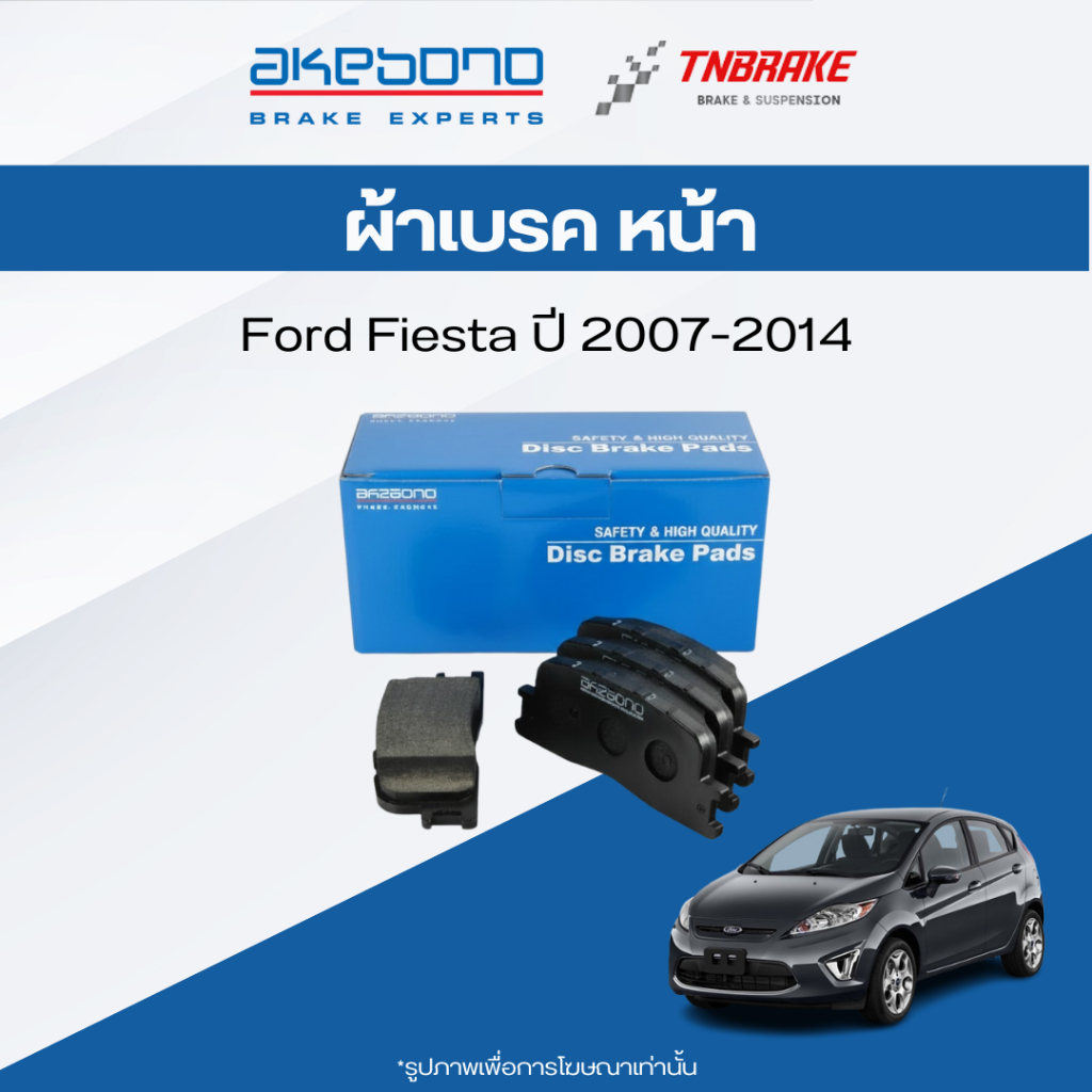 Akebono ผ้าเบรค หน้า Ford Fiesta ปี 2007-2014 ฟอร์ด เฟียสต้า ผ้าเบรค อากิโบโน
