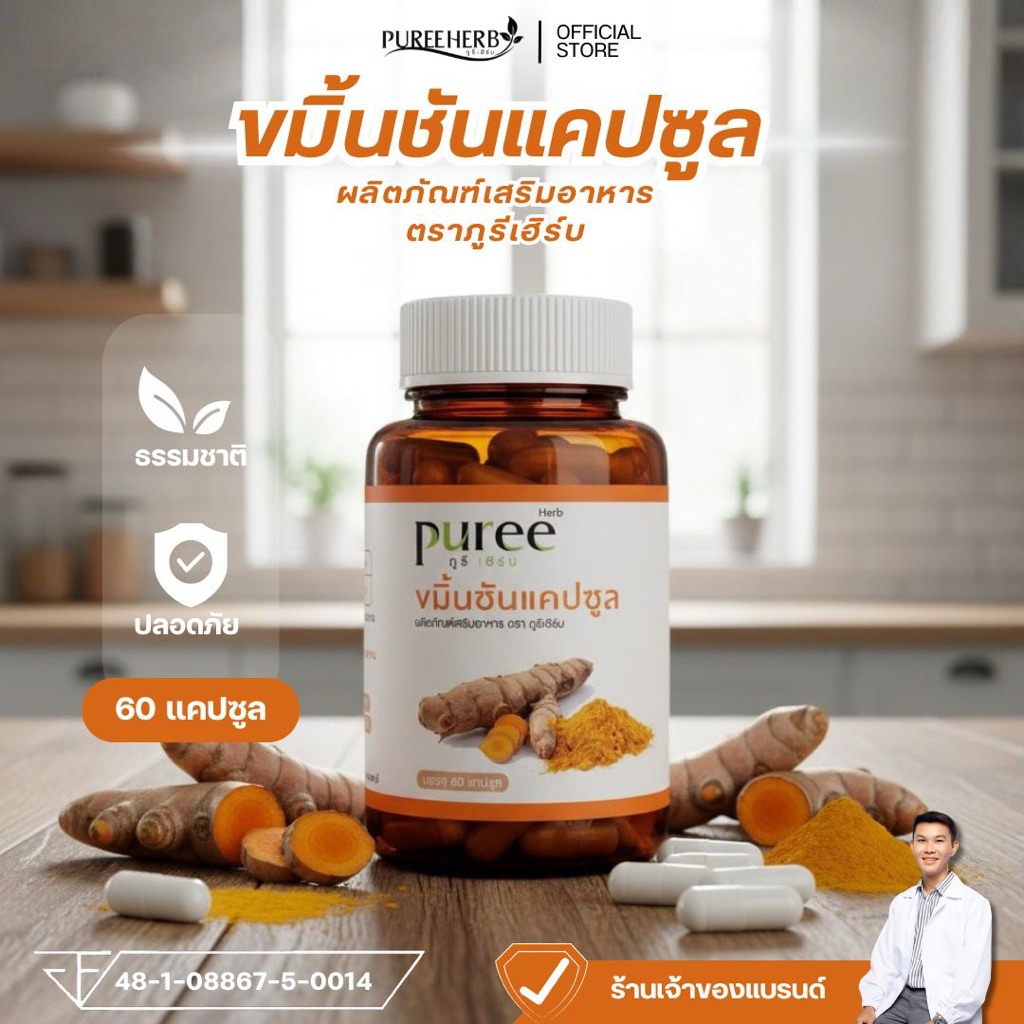 ขมิ้นชันแคปซูล ตราภูรีเฮิร์บ (ร้านเจ้าของแบรนด์)