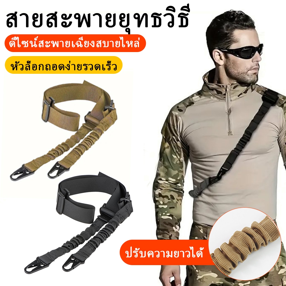 สายสะพายยุทธวิธีแบบสลิงจุดเดียว พร้อมตัวปรับความยาว สายรัดไนลอนทนทาน ใช้งานกลางแจ้งได้หลายรูปแบบ